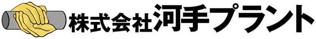 株式会社河手プラント